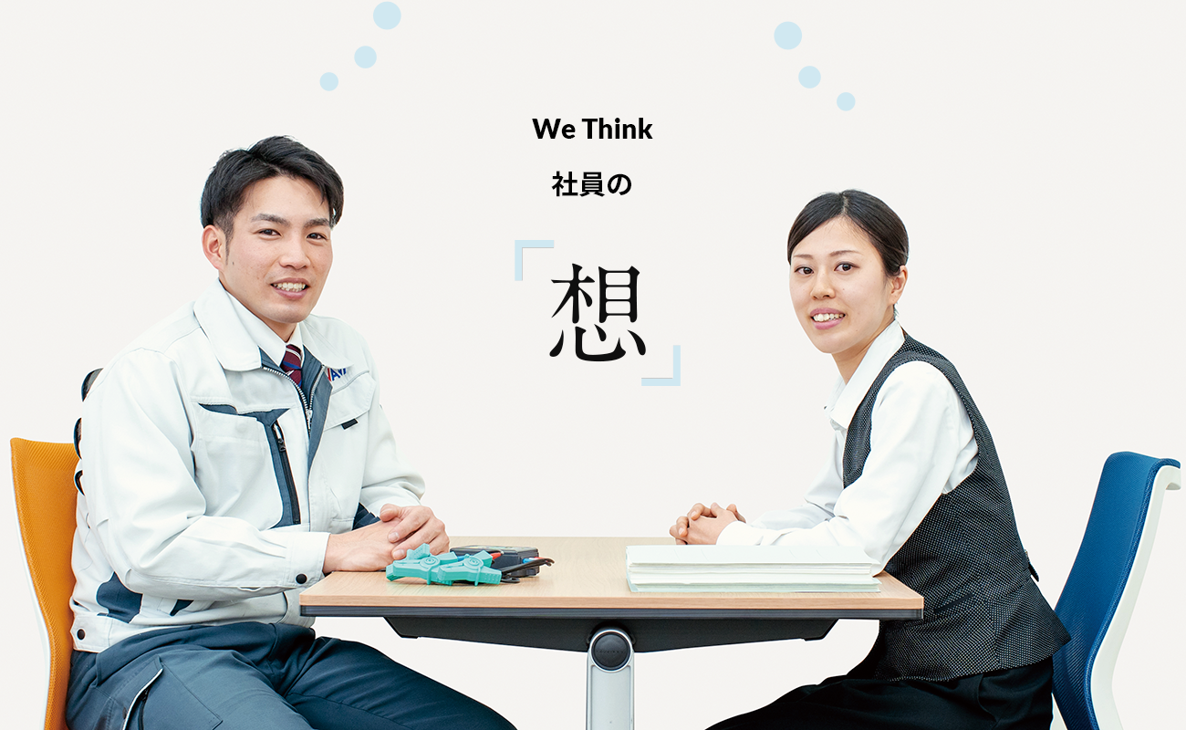 We think 社員の「想」